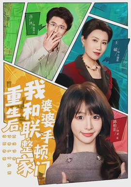 重生后，我和婆婆聯(lián)手整頓家門(全集)