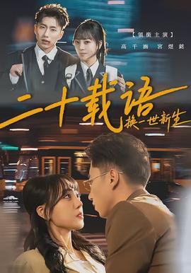 二十載語，換一世新生(全集)