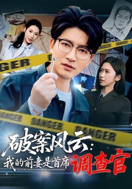 破案風云：我的前妻是首席調(diào)查官(全集)