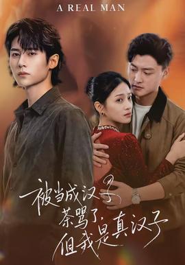 被當成漢子茶罵了，但我是真漢子(全集)