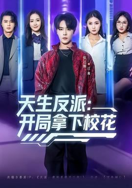 天生反派：開(kāi)局拿下?；?全集)