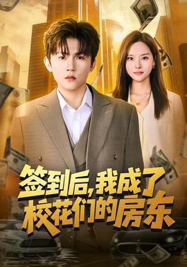 簽到后，我成了?；▊兊姆繓|(全集)