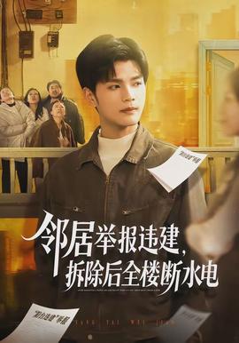 鄰居舉報違建，拆除后全樓斷水電(全集)