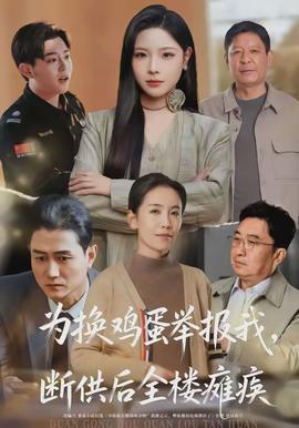 為換雞蛋舉報我，斷供后全樓癱瘓(全集)