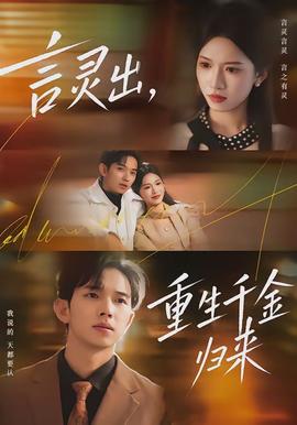 言靈出，重生千金歸來(全集)