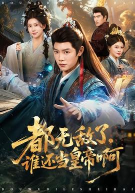 都無敵了，誰還當皇帝啊(全集)