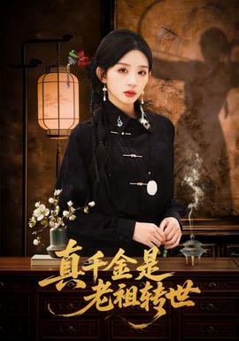 真千金是老祖轉(zhuǎn)世(全集)