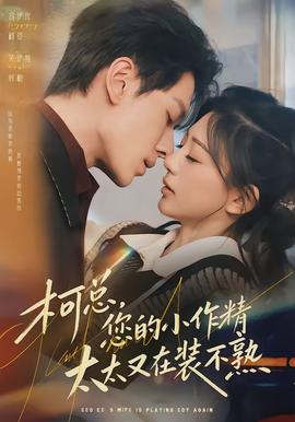 柯總，您的小作精太太又在裝不熟(全集)