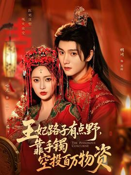 王妃路子有點(diǎn)野，靠手鐲空投百萬物資(全集)