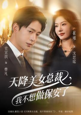 天降美女總裁，我不想做保安了(全集)