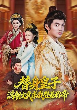 替身皇子？滿朝文武求我登基稱帝(全集)