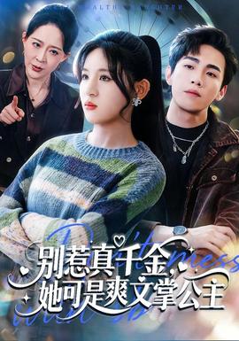別惹真千金，她可是爽文掌公主(全集)