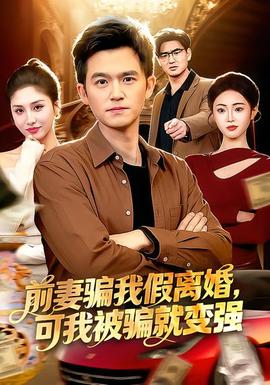 前妻騙我假離婚，可我被騙就變強(全集)