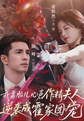 我靠胎兒心聲，作精夫人逆襲成霍家團(tuán)寵(全集)