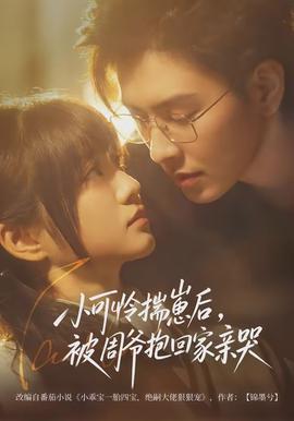 小可憐揣崽后，被周爺抱回家親哭(全集)