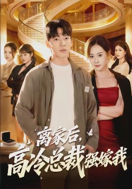離家后，高冷總裁強(qiáng)嫁我(全集)