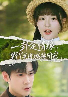 一卦定情緣，野丫頭進(jìn)城被團(tuán)寵(全集)