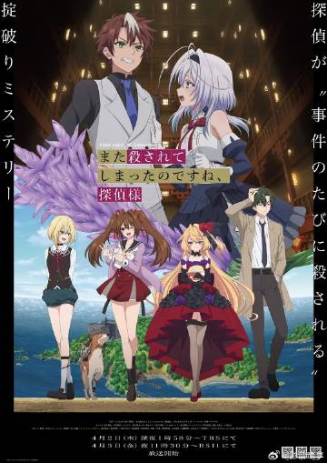 你又被殺了呢，偵探大人