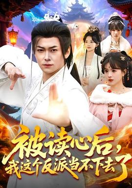 被讀心后，我這個(gè)反派當(dāng)不下去了(全集)