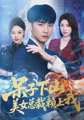 呆子下山，美女總裁賴上我(全集)