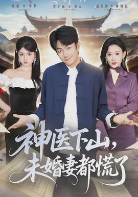 神醫(yī)下山，未婚妻都慌了(全集)