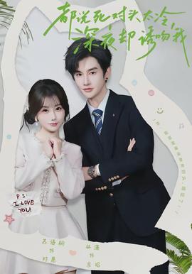 都說(shuō)死對(duì)頭太冷，深夜卻誘吻我(全集)