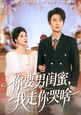 你要男閨蜜，我走你哭啥(全集)