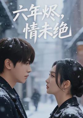 六年燼，情未絕(全集)