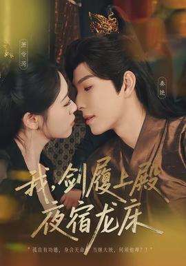我，劍履上殿，夜宿龍床(全集)