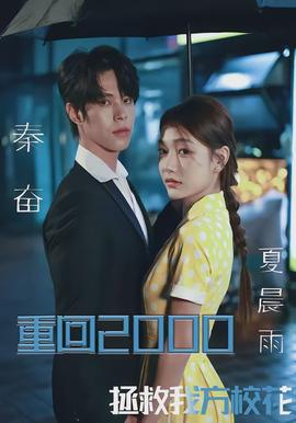 重回2000，拯救我方?；?全集)