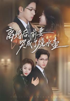 離婚后，前妻哭成了燒水壺(全集)