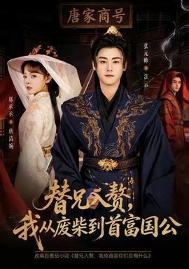 替兄入贅，我從廢柴到首富國公(全集)