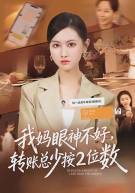我媽眼神不好，轉賬總少按2位數(shù)(全集)