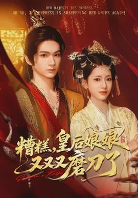 糟糕，皇后娘娘又又又磨刀了(全集)