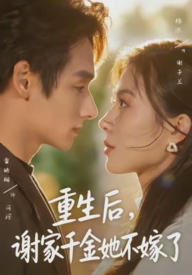 重生后，謝家千金她不嫁了(全集)