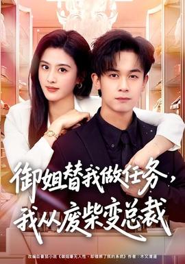 御姐替我做任務(wù)，我從廢柴變總裁(全集)