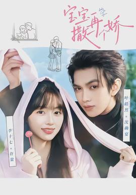 寶寶，再撒一個嬌(全集)