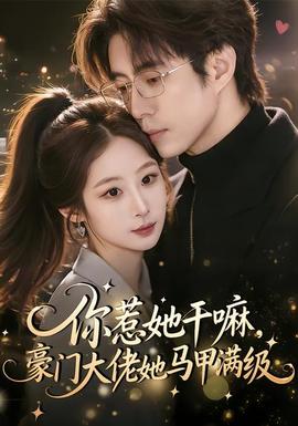 你惹她干嘛，豪門大佬她馬甲滿級(jí)(全集)