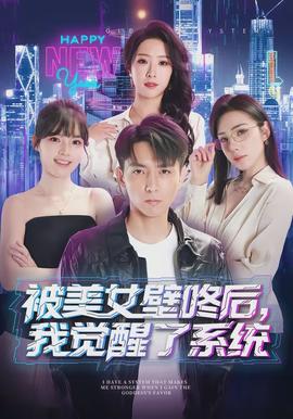 被美女壁咚后，我覺(jué)醒了系統(tǒng)(全集)