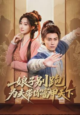 娘子別跑，為夫帶你富甲天下(全集)