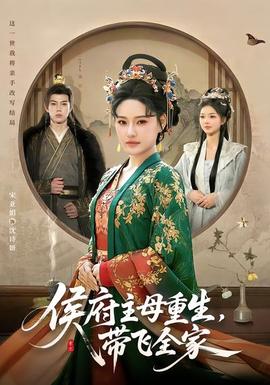 侯府主母重生，帶飛全家(全集)