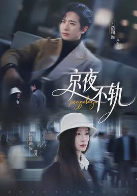 京夜不軌(全集)