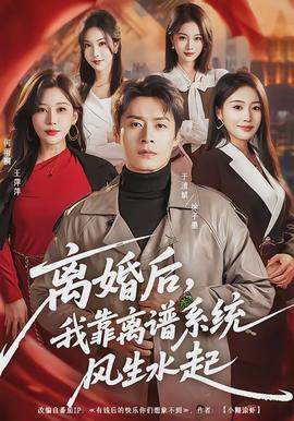 離婚后，我靠離譜系統(tǒng)風(fēng)生水起(全集)
