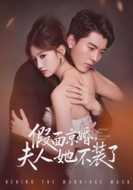 假面京婚，夫人她不裝了(全集)