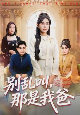 別亂叫，那是我爸(全集)
