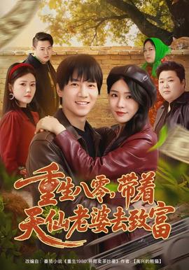 重生八零，帶著天仙老婆去致富(全集)