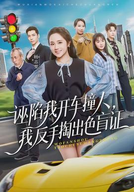 誣陷我開車撞人，我反手掏出色盲證(全集)