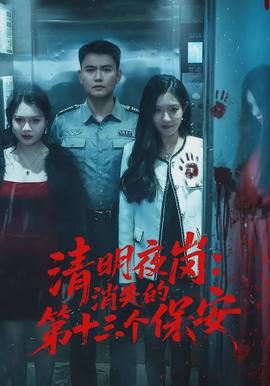 清明夜崗：消失的第十三個(gè)保安(全集)