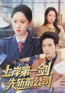 上岸第一劍，先斬前公司(全集)