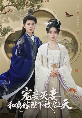寵妾滅妻，和離嫁陛下被寵上天(全集)
